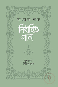 নির্বাচিত গান : জুনেদ শাহ