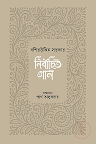 নির্বাচিত গান : বশিরউদ্দিন সরকার