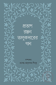 প্রতাপরঞ্জন তালুকদারের গান