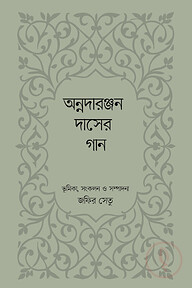 অন্নদারঞ্জন দাসের গান