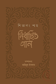 শিতালং শাহ : নির্বাচিত গান