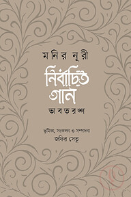 নির্বাচিত গান : মনির নূরী