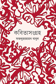 কবিতার পথে