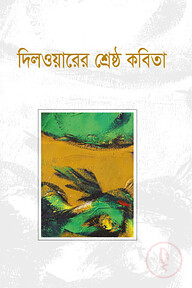 দিলওয়ারের শ্রেষ্ঠ কবিতা