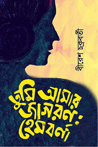 তুমি আমার জাগরণ : হেমবর্ণা
