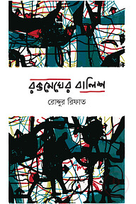 রক্তমেঘের বালিশ