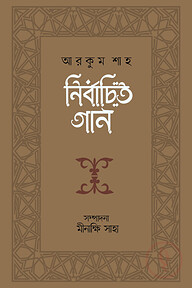 নির্বাচিত গান : আরকুম শাহ