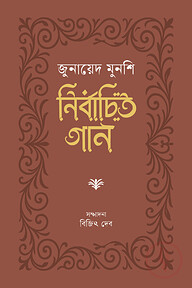 নির্বাচিত গান : জুনায়েদ মুনশি