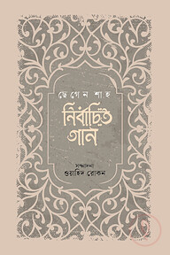 নির্বাচিত গান : ছেগেন শাহ