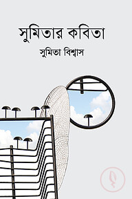 সুমিতার কবিতা