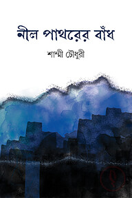 নীল পাথরের বাঁধ