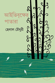 আইভিবৃক্ষের পাতারা