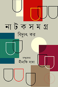 নাটকসমগ্র