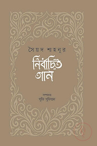 নির্বাচিত গান