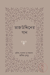 তাজউদ্দিনের গান