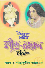 ইতিহাসের নিরিখে রবীন্দ্র-নজরুল চরিত