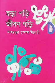 ছড়া পড়ি জীবন গড়ি
