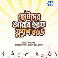 ছোটদের আরবি হরফ ফ্ল্যাশ কার্ড