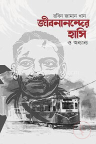জীবনানন্দের হাসি ও অন্যান্য