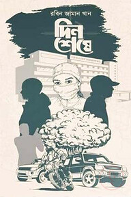 দিন শেষে