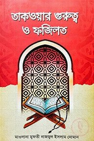 তাকওয়ার গুরুত্ব ও ফজিলত