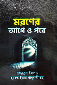 মরণের আগে ও পরে