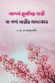 আদর্শ মুসলিম নারী বা পর্দা নারীর অলংকার