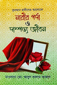 নারীর পর্দা ও দাম্পত্য জীবন