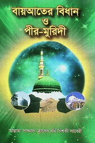 বায়আতের বিধান ও পীর-মুরিদী