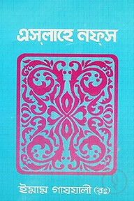এসলাহে নফস