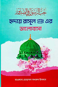 হৃদয়ে রাসূল সাল্লাল্লাহ ওয়াসাল্লাম আলাইহি এর ভালোবাসা
