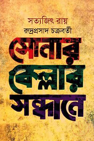 সোনার কেল্লার সন্ধানে