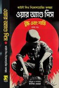 ওয়ার অ্যাণ্ড পিস
