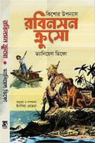 রবিনসন ক্রুশ