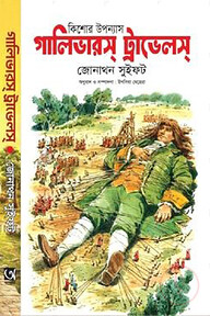 গালিভারস ট্রাভেলস