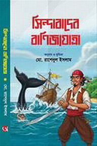 সিন্দাবাদের বাণিজ্যযাত্রা