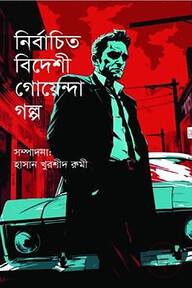 নির্বাচিত বিদেশী গেয়েন্দা গল্প