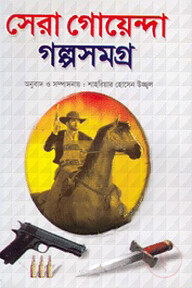 সেরা গোয়েন্দা গল্পসমগ্র