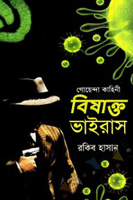 গোয়েন্দা কাহিনী বিষাক্ত ভাইরাস