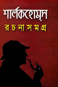 শার্লক হোম্‌স রচনাসমগ্র
