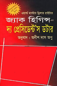 দ্য প্রেসিডেন্টস ডটার