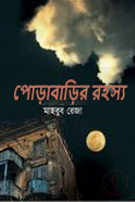 পোড়াবাড়ির রহস্য