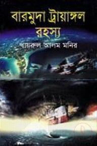 বারমুদা ট্রায়াঙ্গল রহস্য