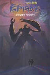 নিশিপতঙ্গ