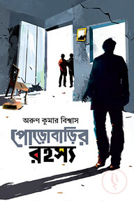পোড়োবাড়ির রহস্য