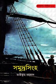জলদস্যু সিরিজ ০১ : সমুদ্রসিংহ