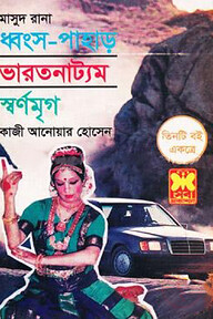 মাসুদ রানা : ধ্বংস পাহাড় ভারতনাট্যম স্বর্ণমৃগ