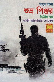 মাসুদ রানা ৪১৮ : শুভ্র পিঞ্জর - ২য় খণ্ড