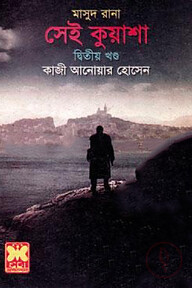 মাসুদ রানা ৪১৩ : সেই কুয়াশা - দ্বিতীয় খণ্ড