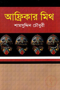 আফ্রিকার মিথ